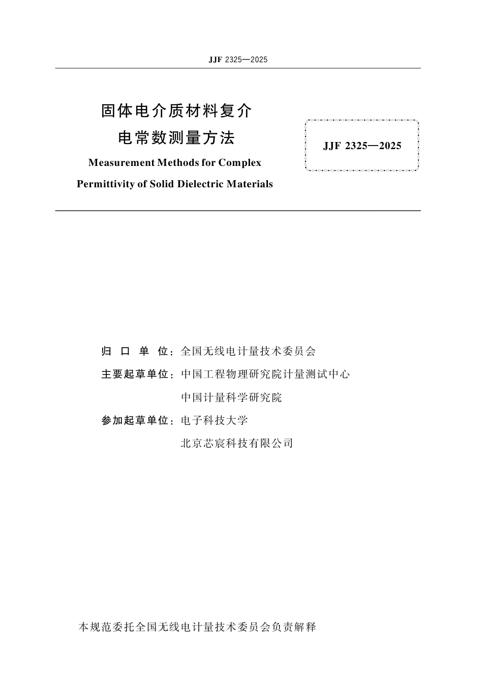 JJF 2325-2025 固体电介质材料复介电常数测量方法.pdf_第2页