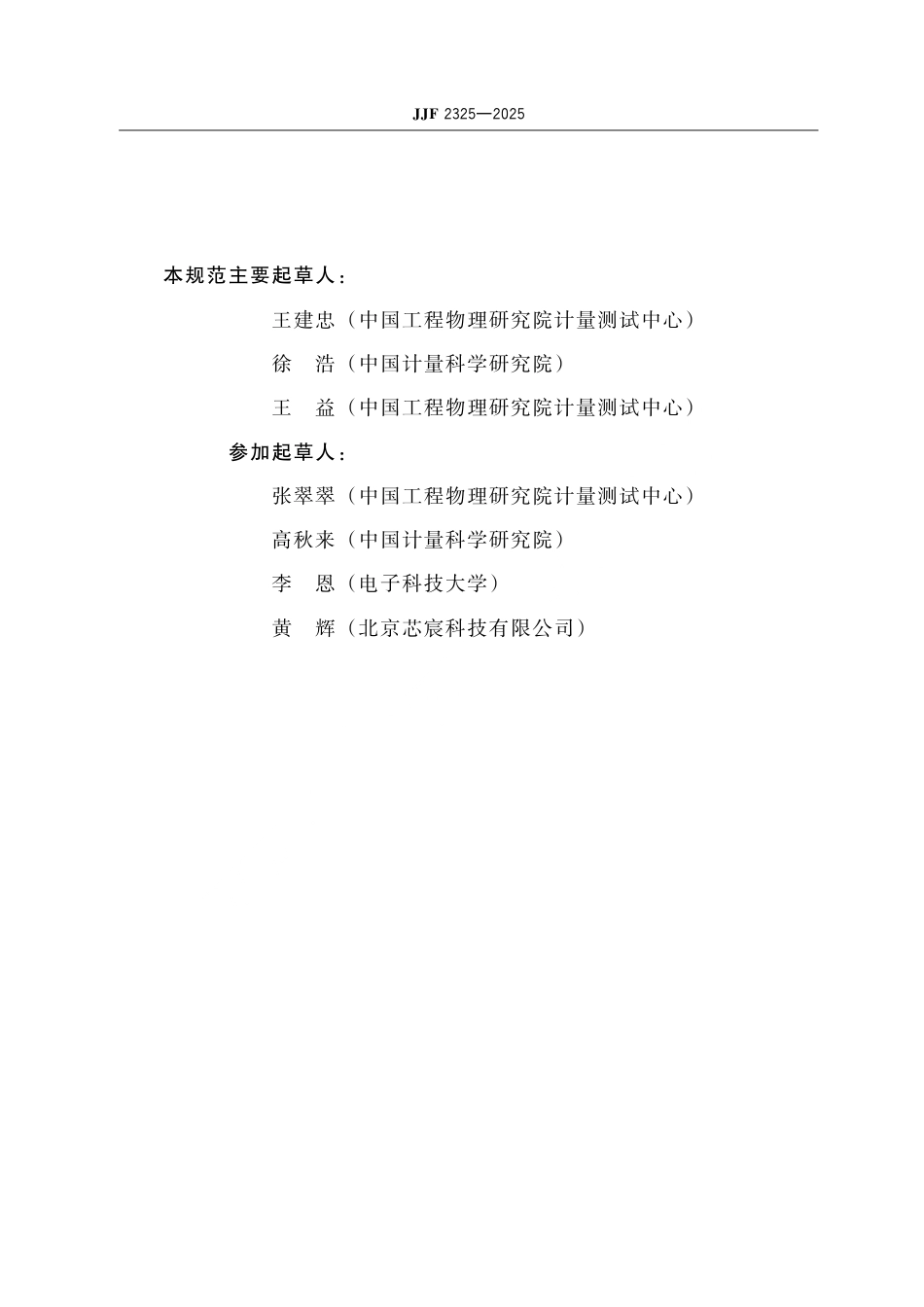 JJF 2325-2025 固体电介质材料复介电常数测量方法.pdf_第3页