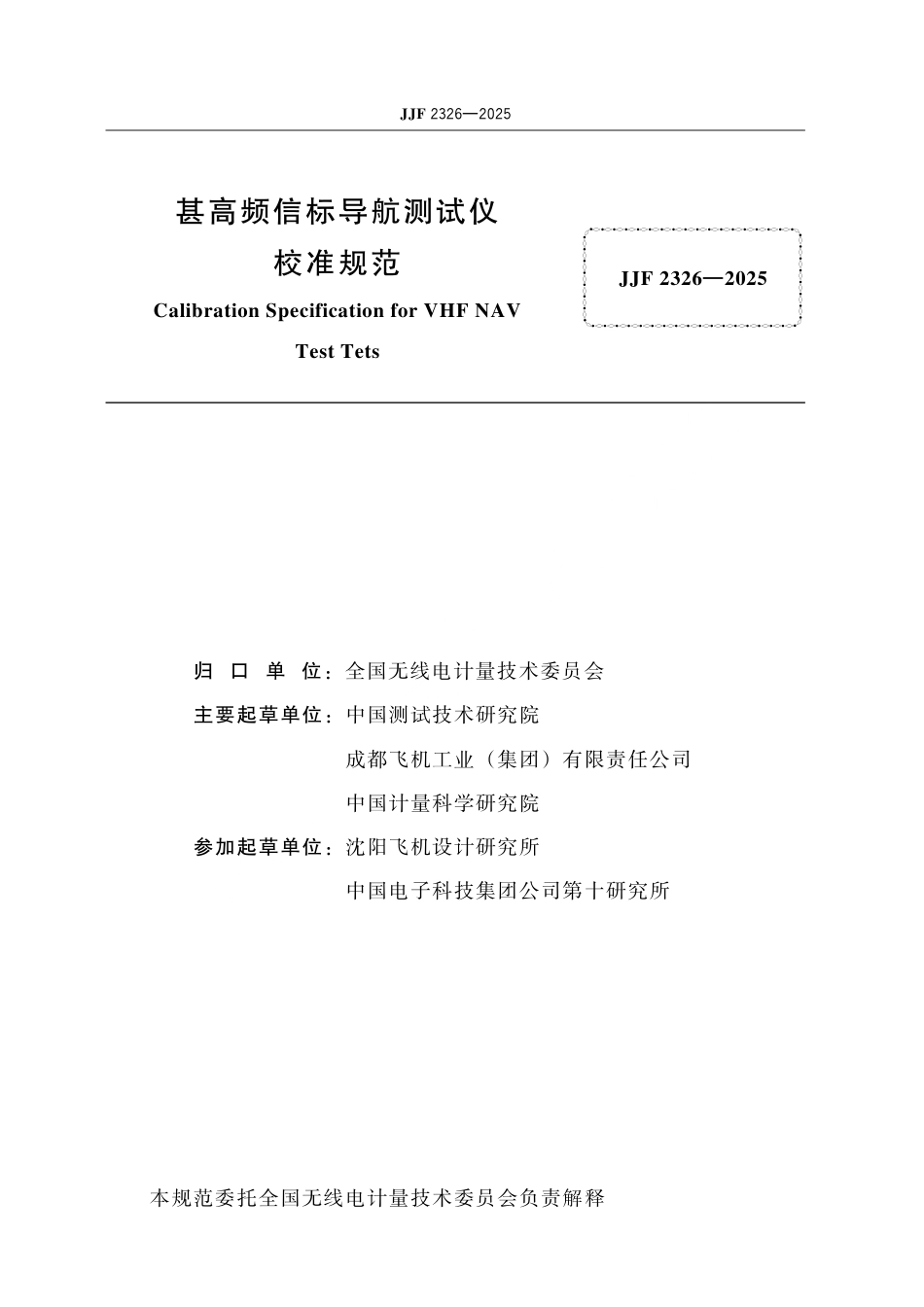 JJF 2326-2025 甚高频信标导航测试仪校准规范.pdf_第2页