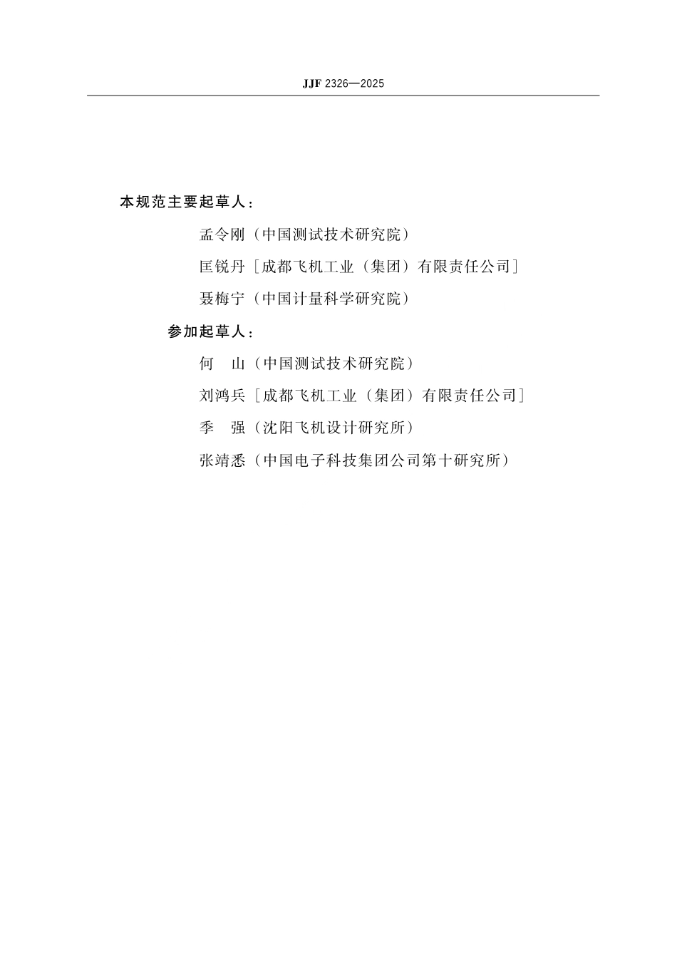 JJF 2326-2025 甚高频信标导航测试仪校准规范.pdf_第3页