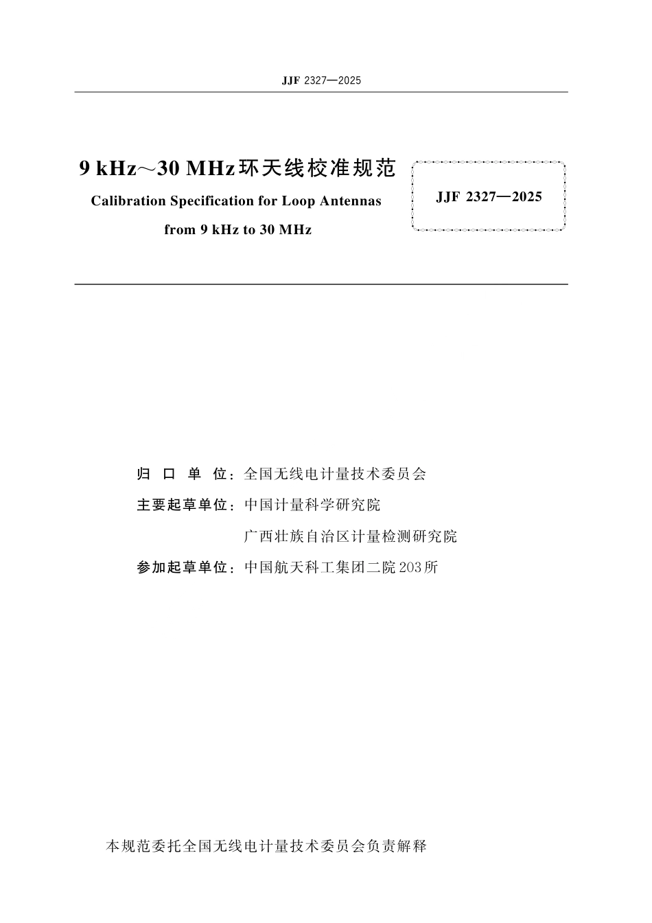 JJF 2327-2025 9 kHz~30 MHz环天线校准规范.pdf_第2页