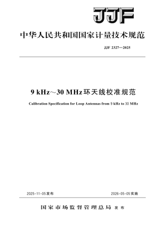 JJF 2327-2025 9 kHz~30 MHz环天线校准规范.pdf