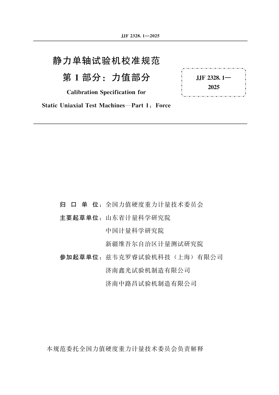 JJF 2328.1-2025 静力单轴试验机校准规范 第1部分：力值部分.pdf_第2页