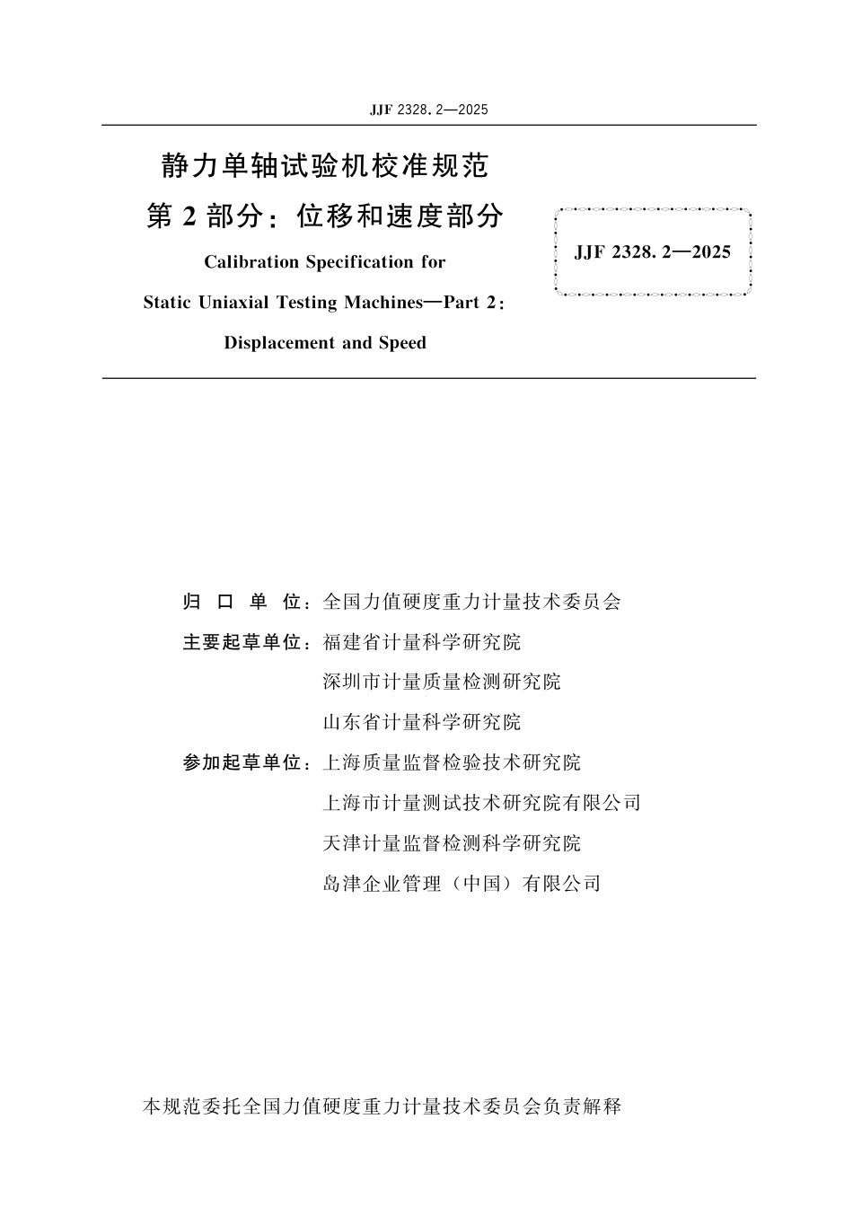 JJF 2328.2-2025 静力单轴试验机校准规范 第2部分：位移和速度部分.pdf_第2页