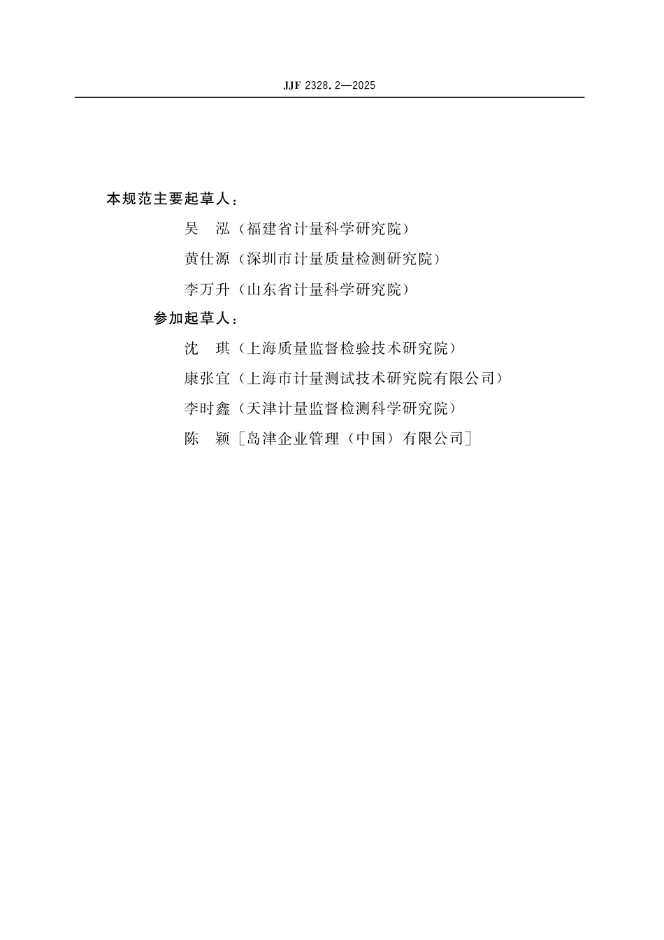 JJF 2328.2-2025 静力单轴试验机校准规范 第2部分：位移和速度部分.pdf_第3页