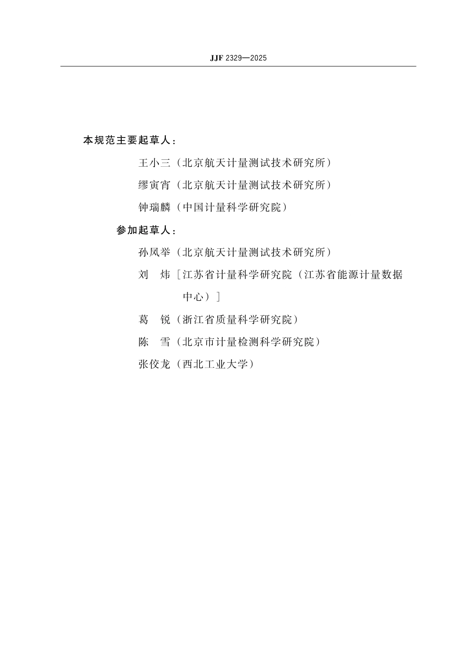 JJF 2329-2025 转动惯量测量仪校准规范.pdf_第3页