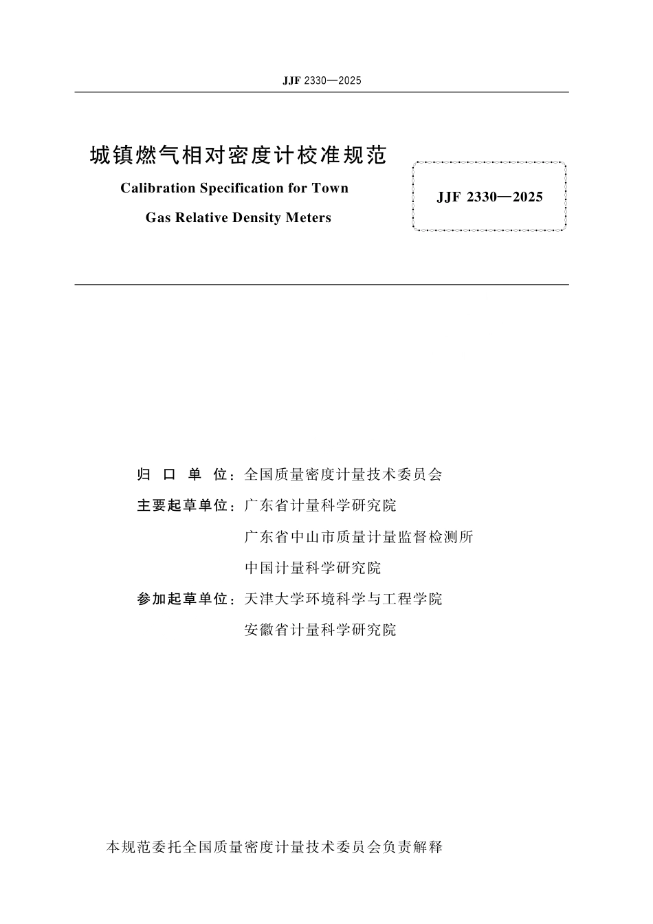 JJF 2330-2025 城镇燃气相对密度计校准规范.pdf_第2页