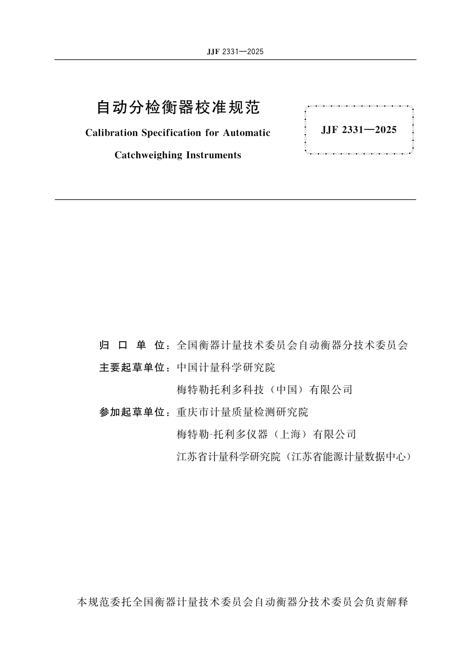 JJF 2331-2025 自动分检衡器校准规范.pdf_第2页