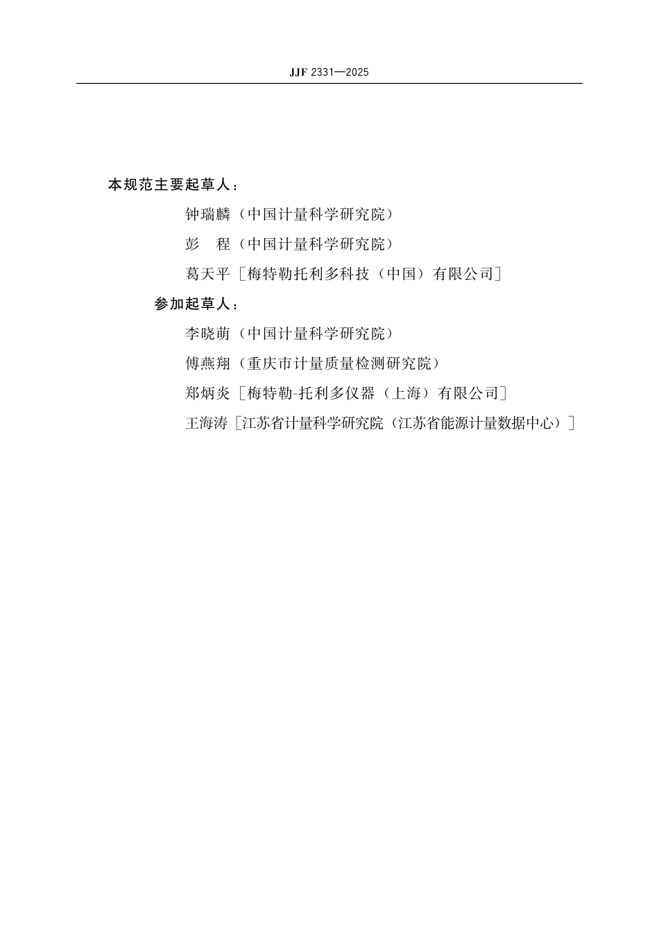 JJF 2331-2025 自动分检衡器校准规范.pdf_第3页