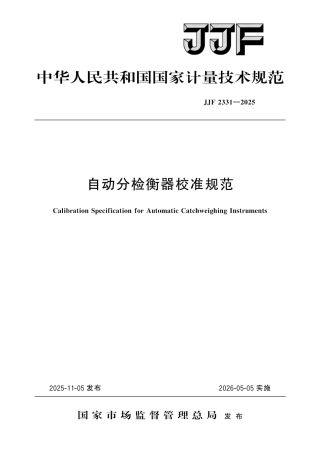 JJF 2331-2025 自动分检衡器校准规范.pdf