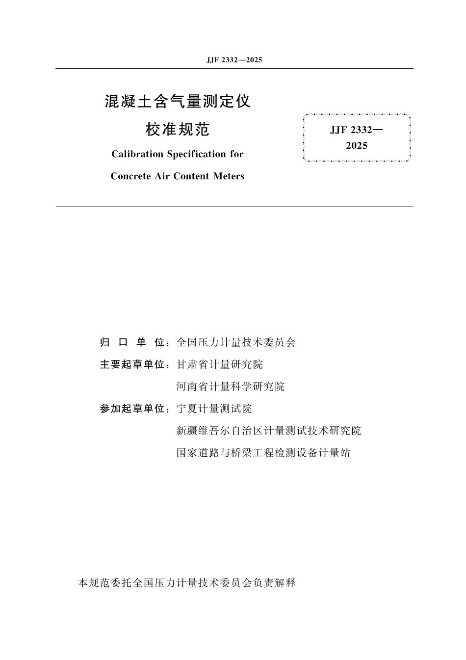 JJF 2332-2025 混凝土含气量测定仪校准规范.pdf_第2页