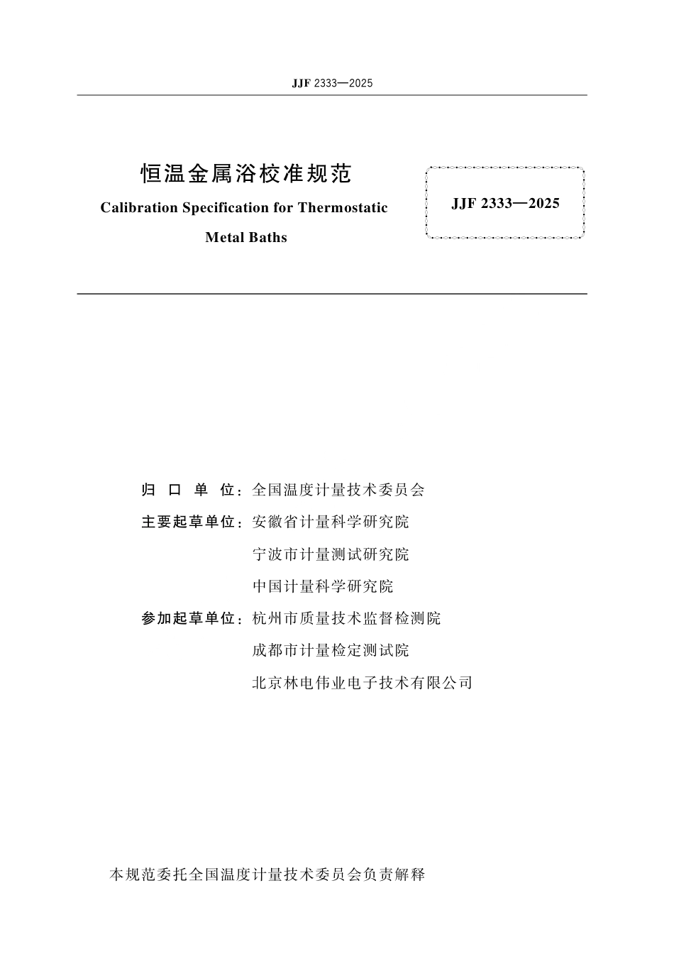 JJF 2333-2025 恒温金属浴校准规范.pdf_第2页