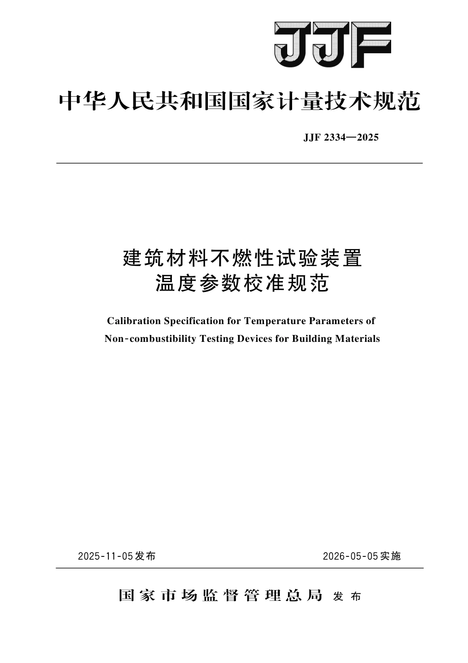 JJF 2334-2025 建筑材料不燃性试验装置温度参数校准规范.pdf_第1页