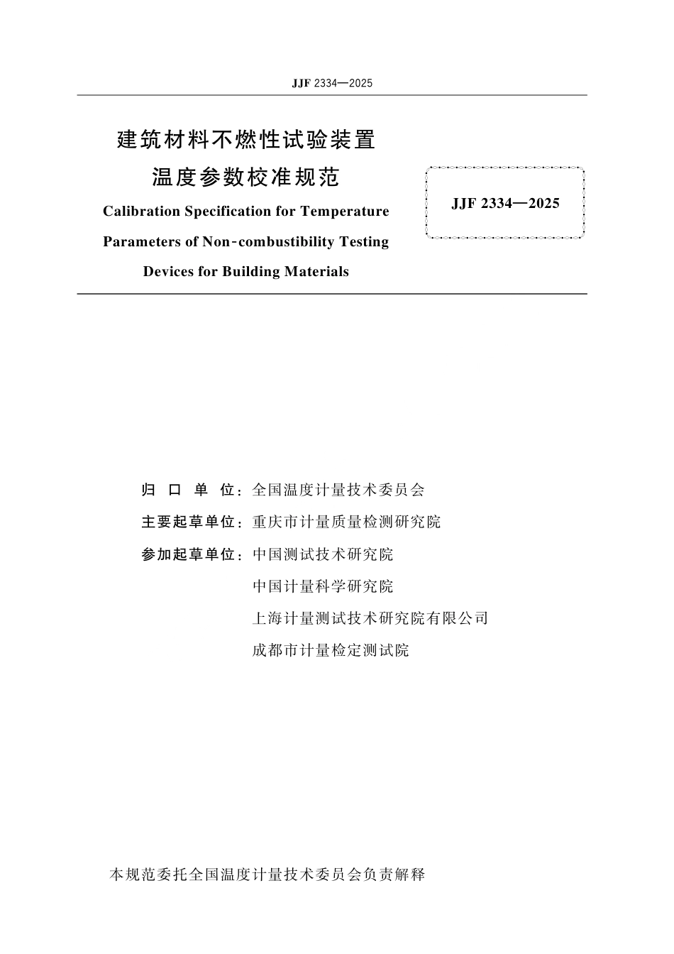 JJF 2334-2025 建筑材料不燃性试验装置温度参数校准规范.pdf_第2页
