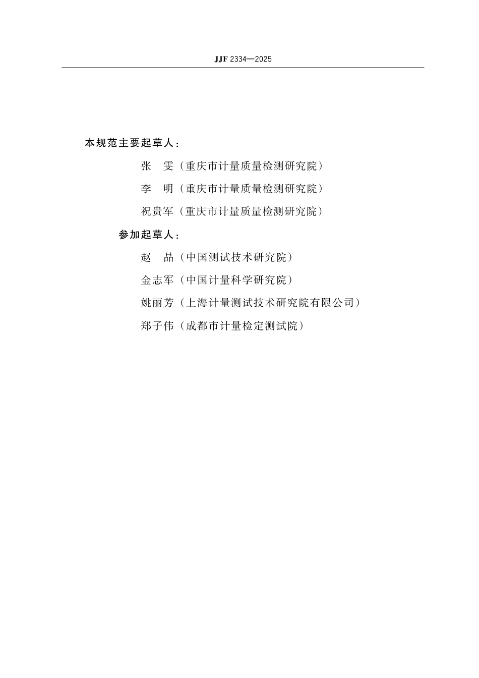 JJF 2334-2025 建筑材料不燃性试验装置温度参数校准规范.pdf_第3页