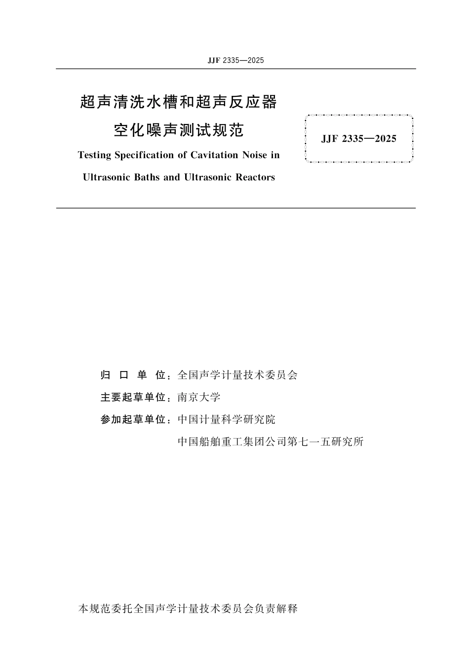 JJF 2335-2025 超声清洗水槽和超声反应器空化噪声测试规范.pdf_第2页