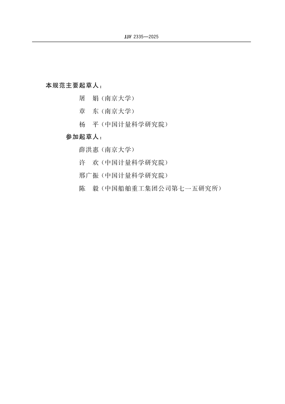 JJF 2335-2025 超声清洗水槽和超声反应器空化噪声测试规范.pdf_第3页