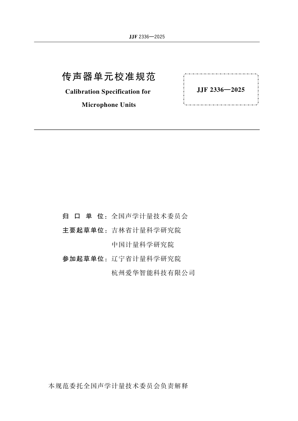 JJF 2336-2025 传声器单元校准规范.pdf_第2页