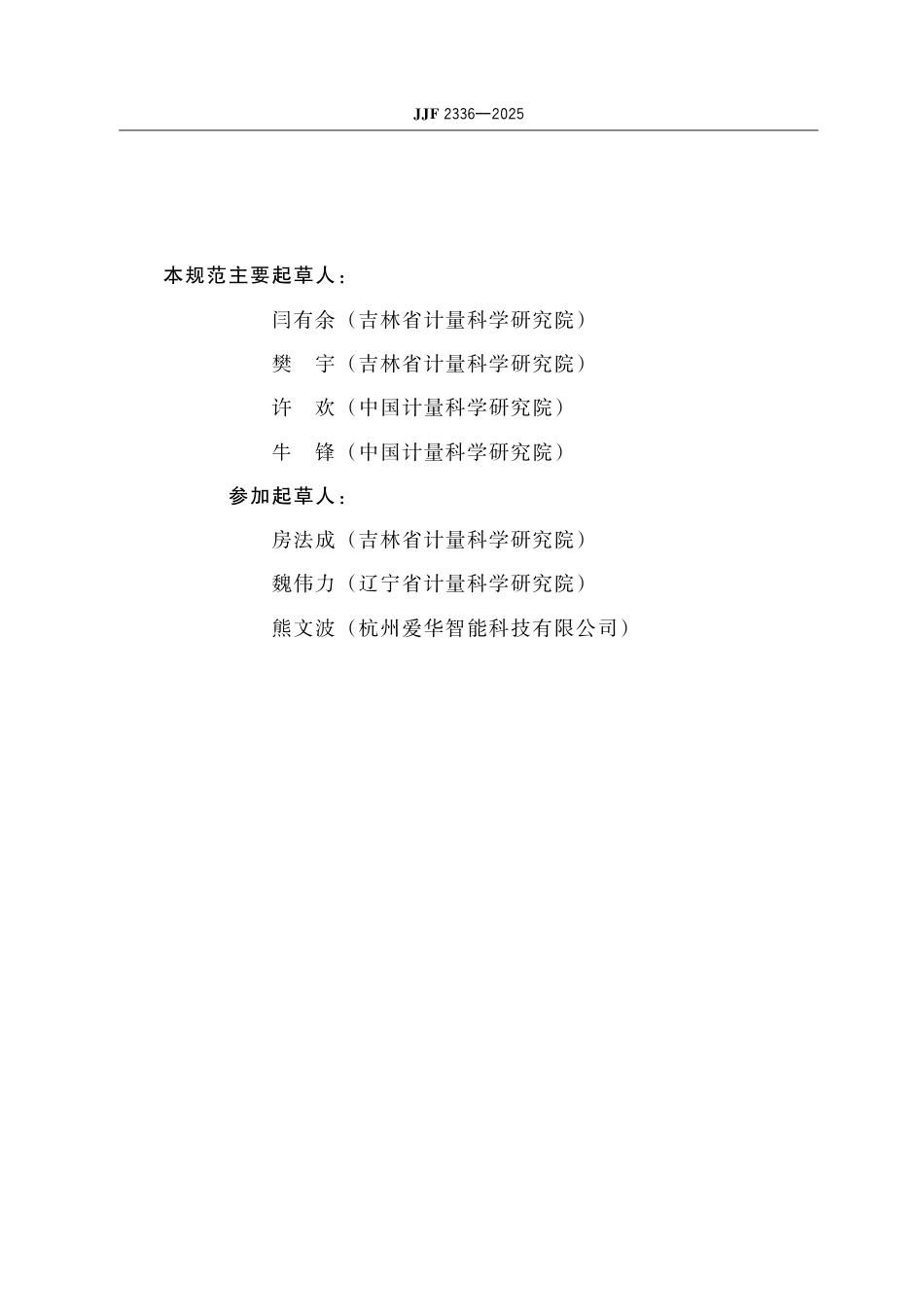 JJF 2336-2025 传声器单元校准规范.pdf_第3页