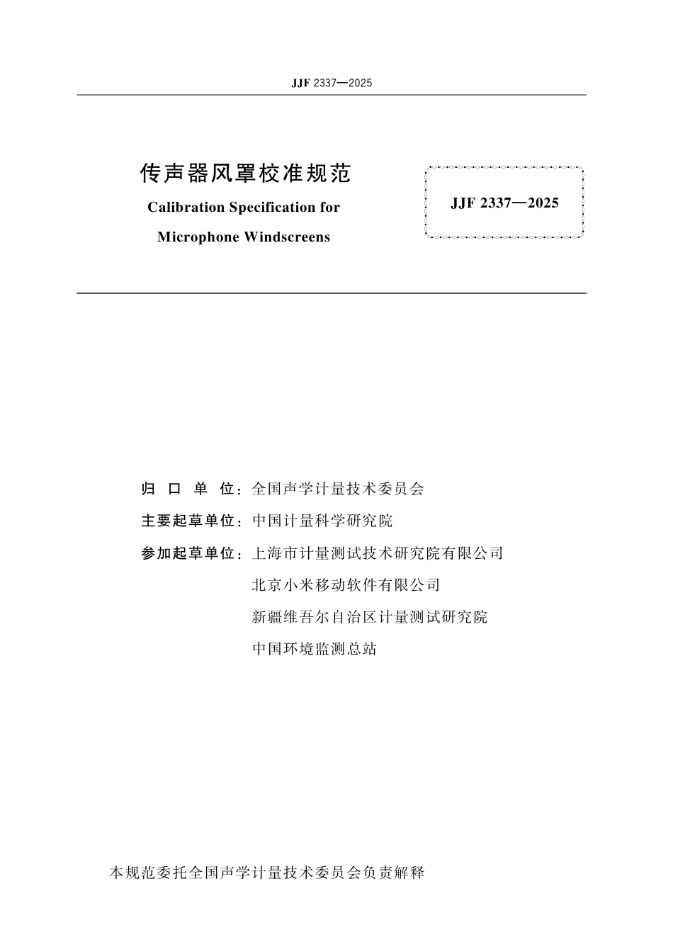 JJF 2337-2025 传声器风罩校准规范.pdf_第2页