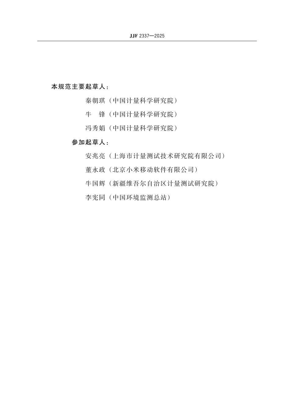 JJF 2337-2025 传声器风罩校准规范.pdf_第3页