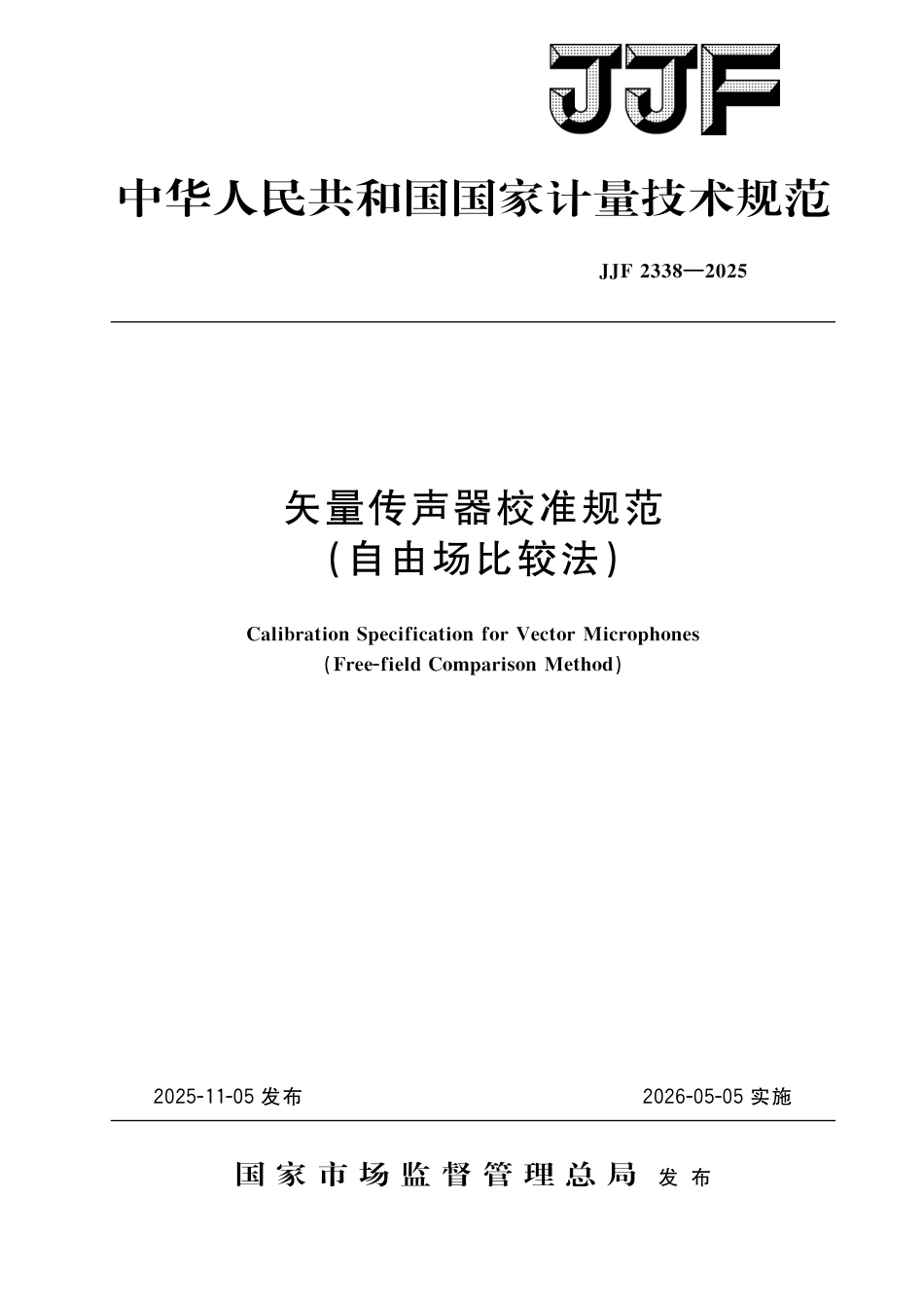 JJF 2338-2025 矢量传声器校准规范(自由场比较法).pdf_第1页