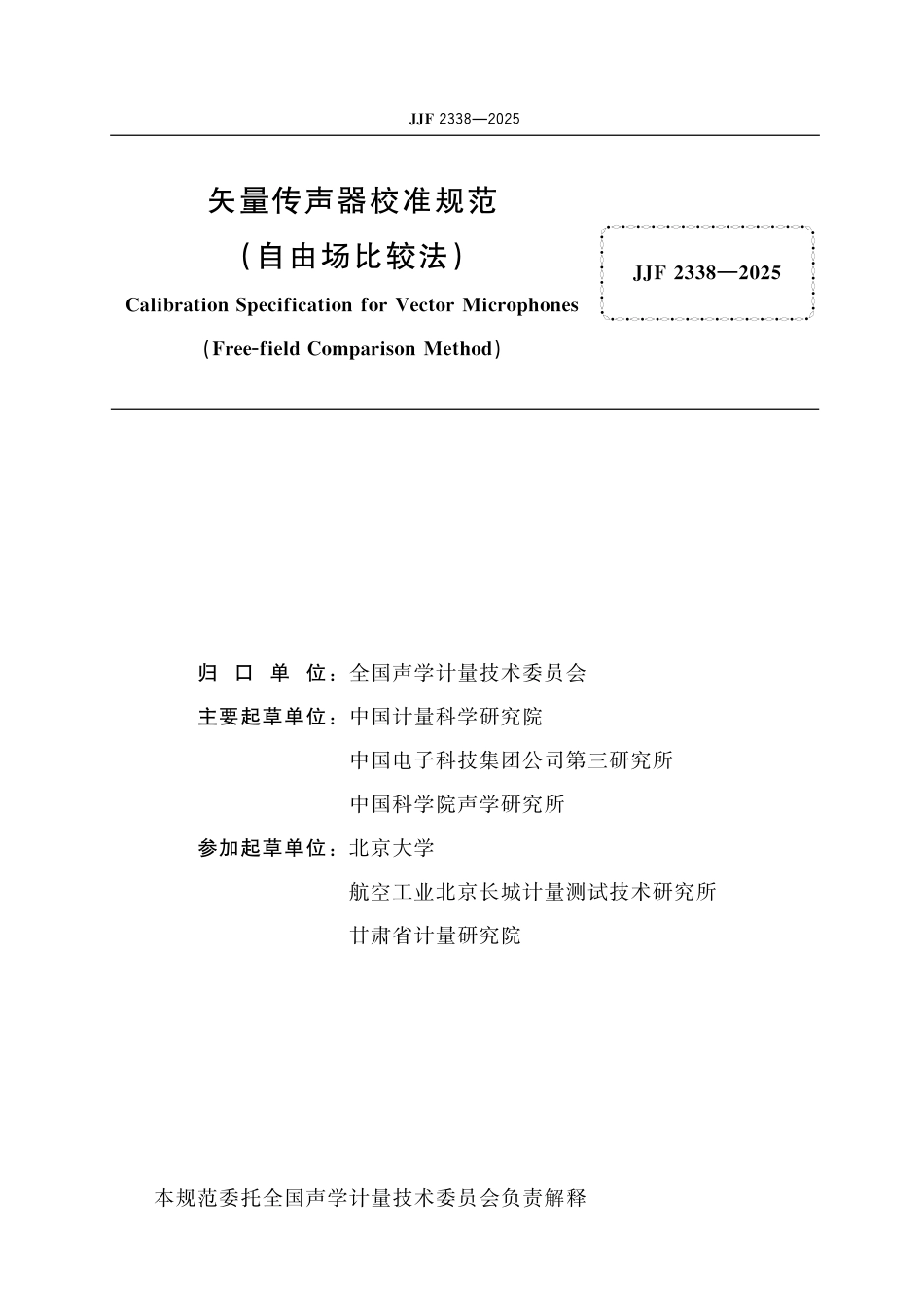 JJF 2338-2025 矢量传声器校准规范(自由场比较法).pdf_第2页