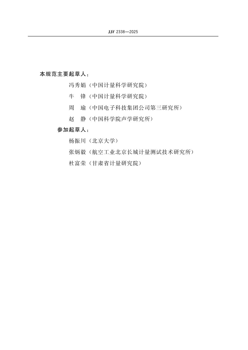 JJF 2338-2025 矢量传声器校准规范(自由场比较法).pdf_第3页