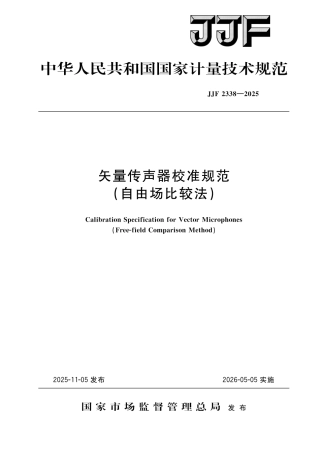 JJF 2338-2025 矢量传声器校准规范(自由场比较法).pdf