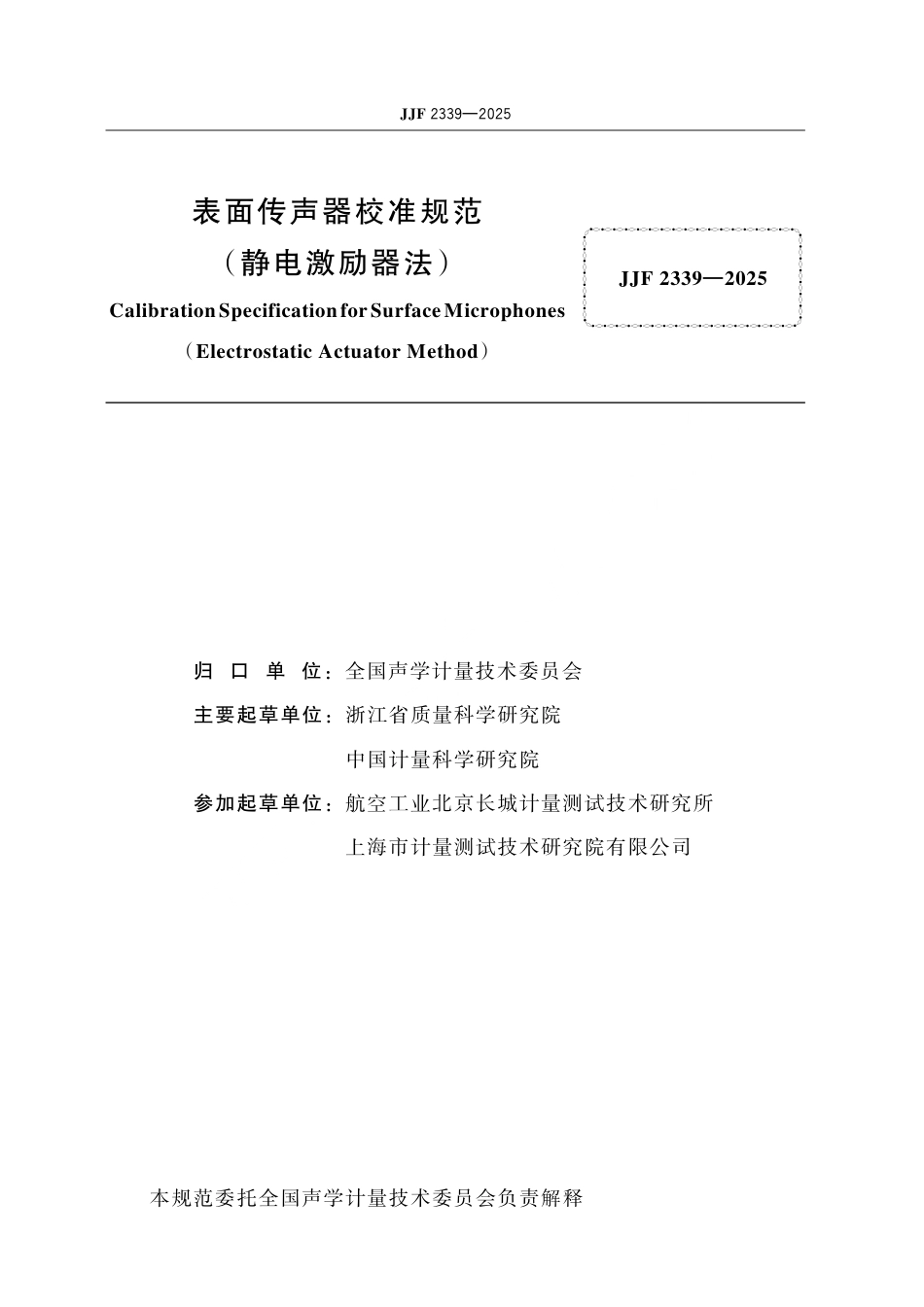 JJF 2339-2025 表面传声器校准规范(静电激励器法).pdf_第2页