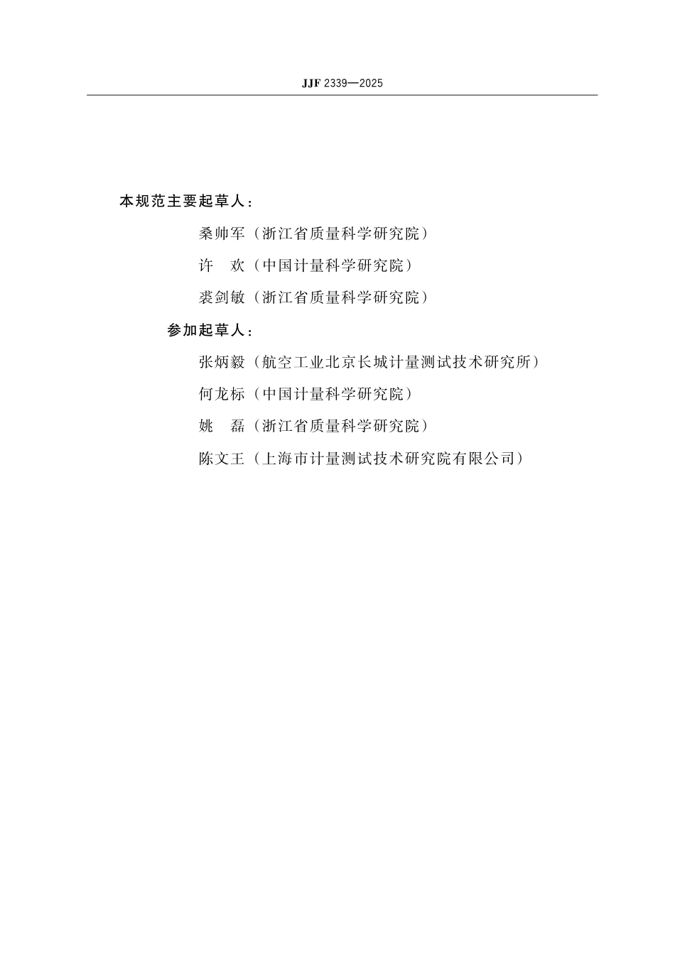 JJF 2339-2025 表面传声器校准规范(静电激励器法).pdf_第3页