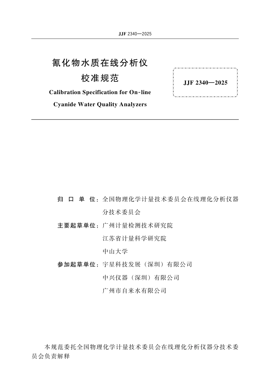 JJF 2340-2025 氰化物水质在线分析仪校准规范.pdf_第2页