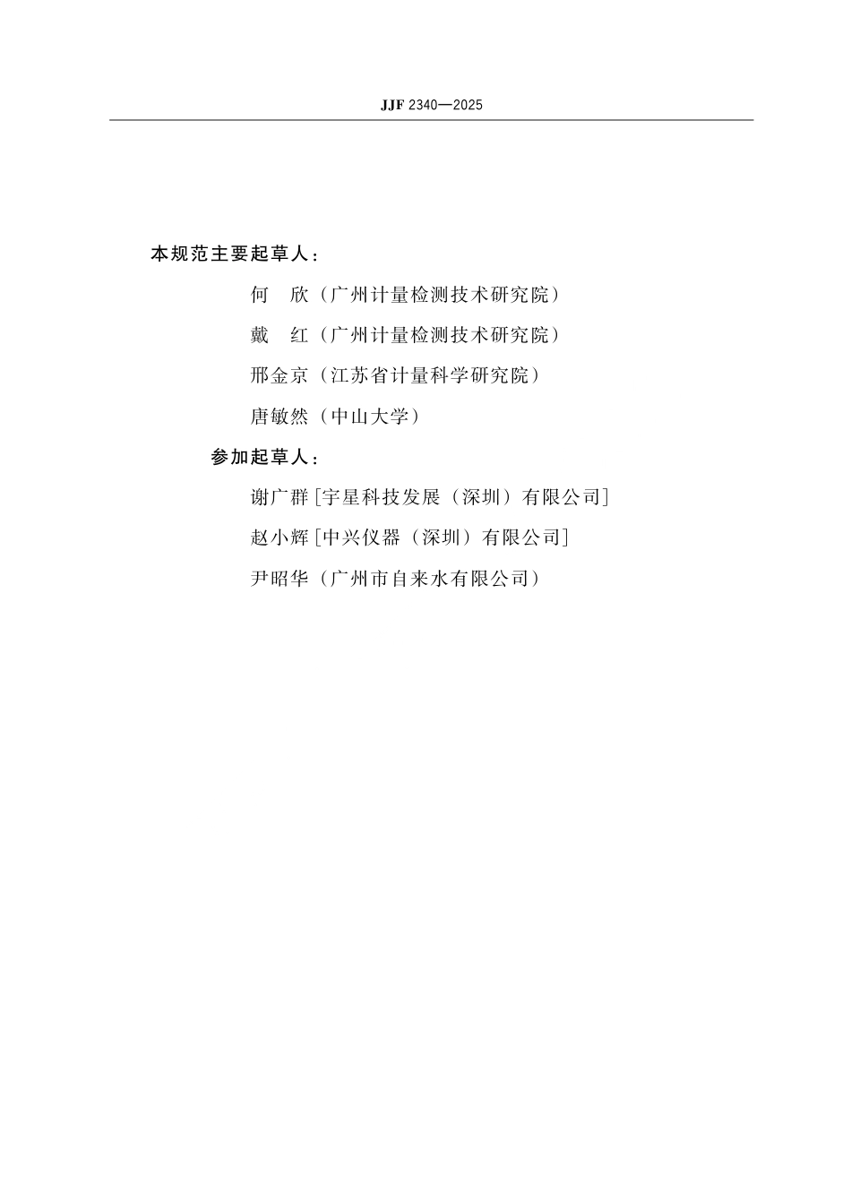 JJF 2340-2025 氰化物水质在线分析仪校准规范.pdf_第3页