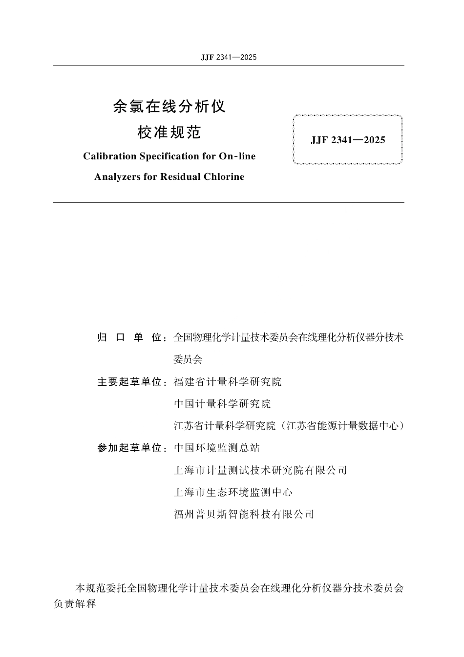 JJF 2341-2025 余氯在线分析仪校准规范.pdf_第2页