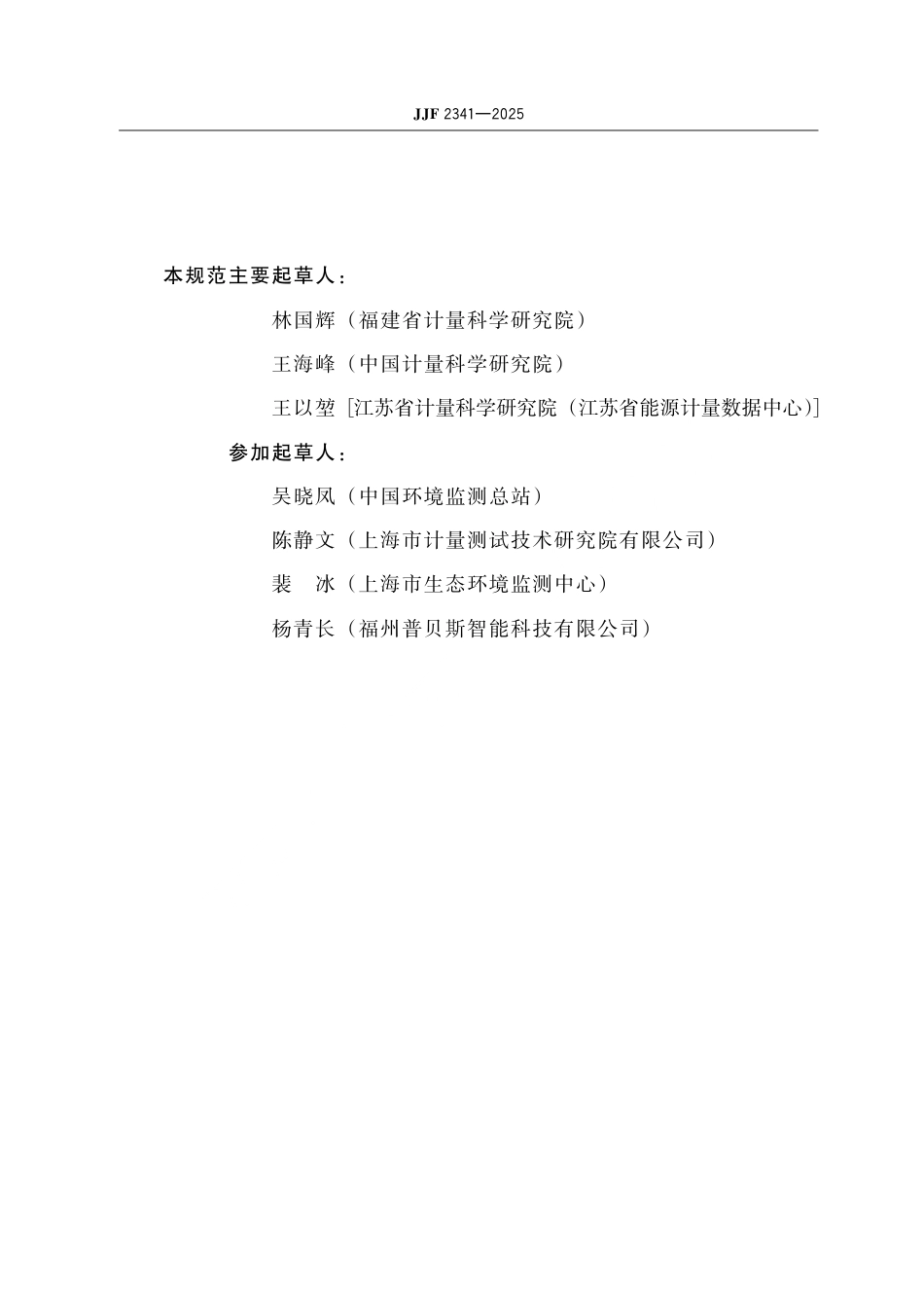 JJF 2341-2025 余氯在线分析仪校准规范.pdf_第3页