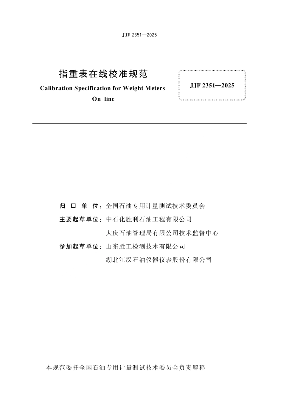 JJF 2351-2025 指重表在线校准规范.pdf_第2页