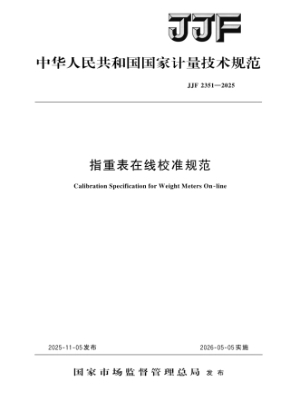 JJF 2351-2025 指重表在线校准规范.pdf