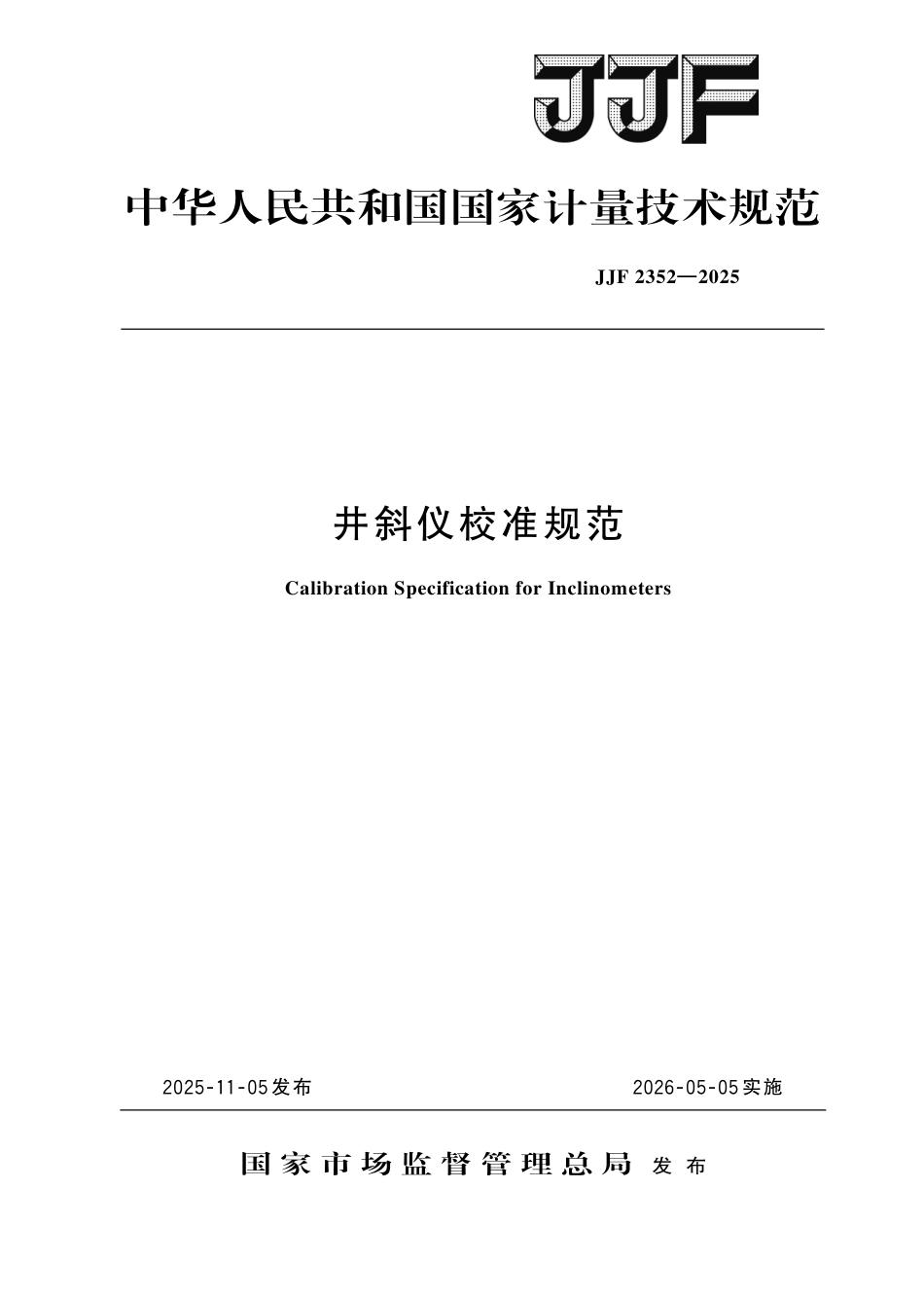 JJF 2352-2025 井斜仪校准规范.pdf_第1页