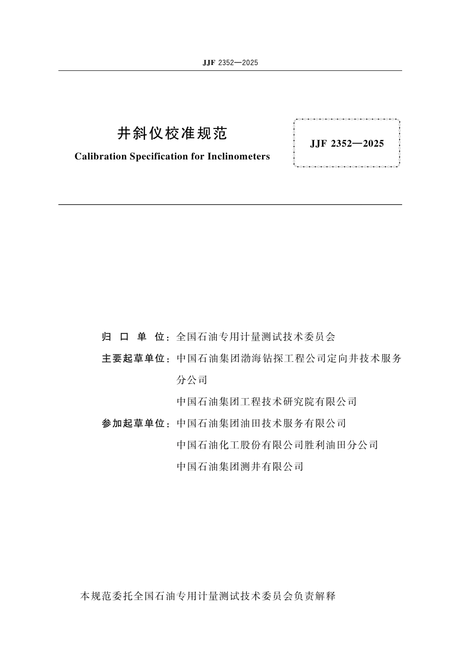 JJF 2352-2025 井斜仪校准规范.pdf_第2页
