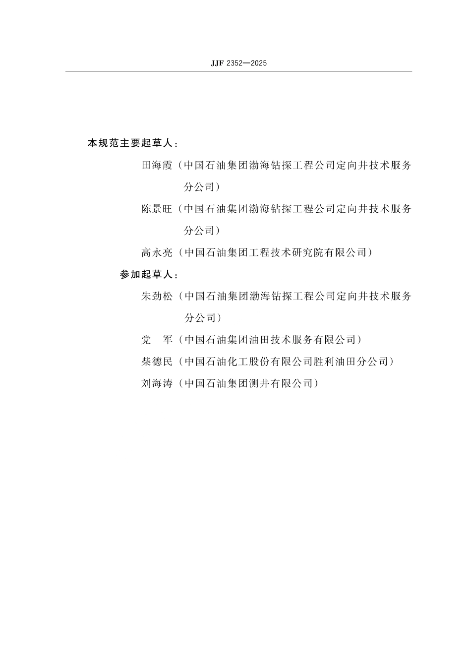 JJF 2352-2025 井斜仪校准规范.pdf_第3页