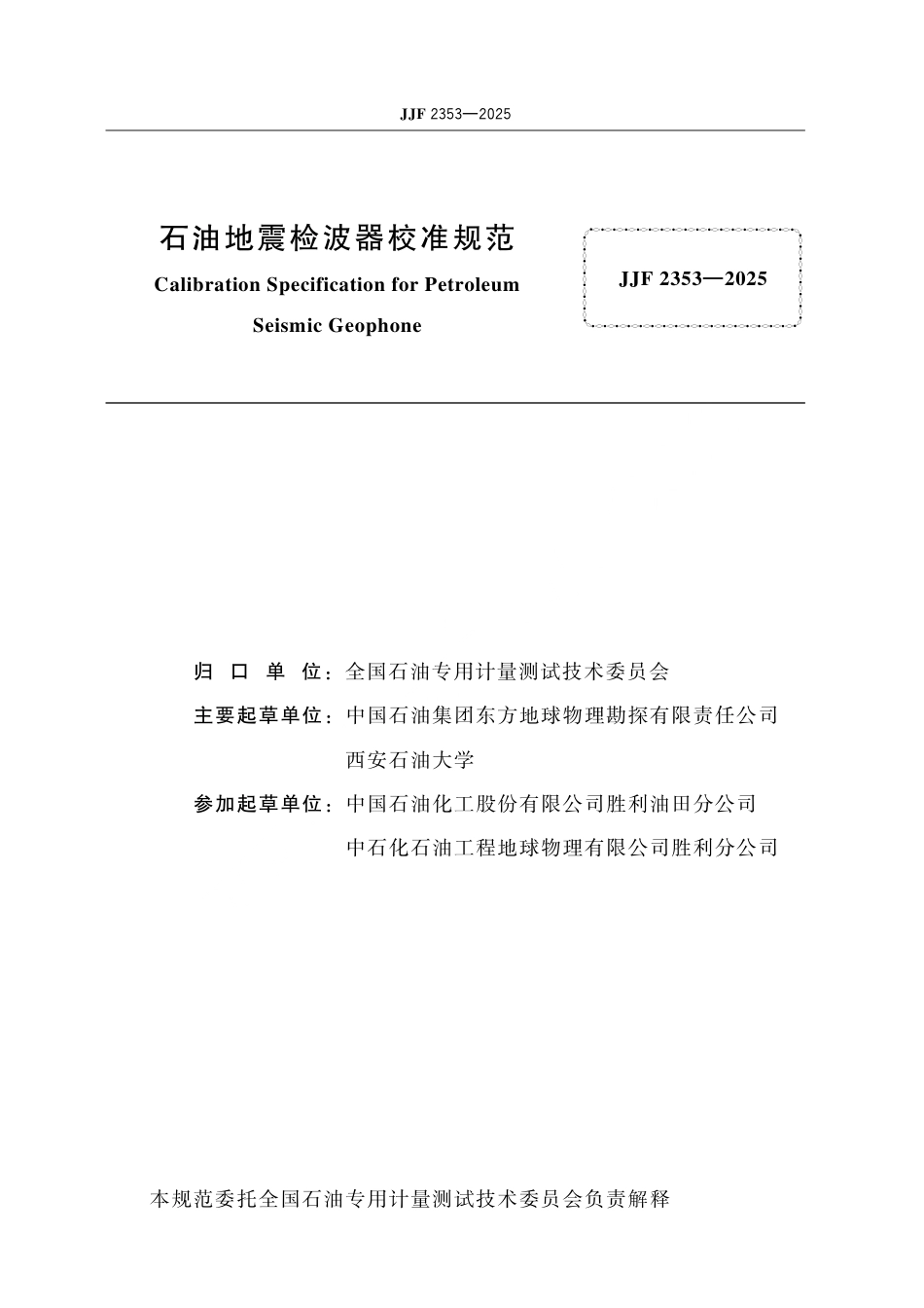 JJF 2353-2025 石油地震检波器校准规范.pdf_第2页