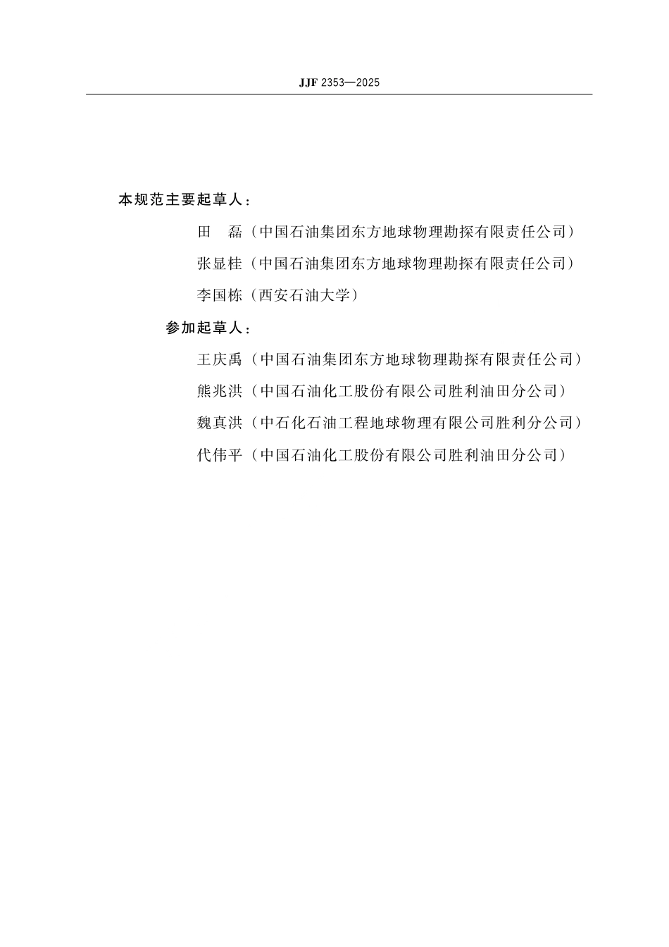 JJF 2353-2025 石油地震检波器校准规范.pdf_第3页