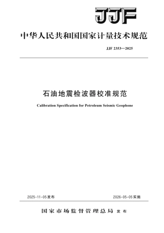 JJF 2353-2025 石油地震检波器校准规范.pdf