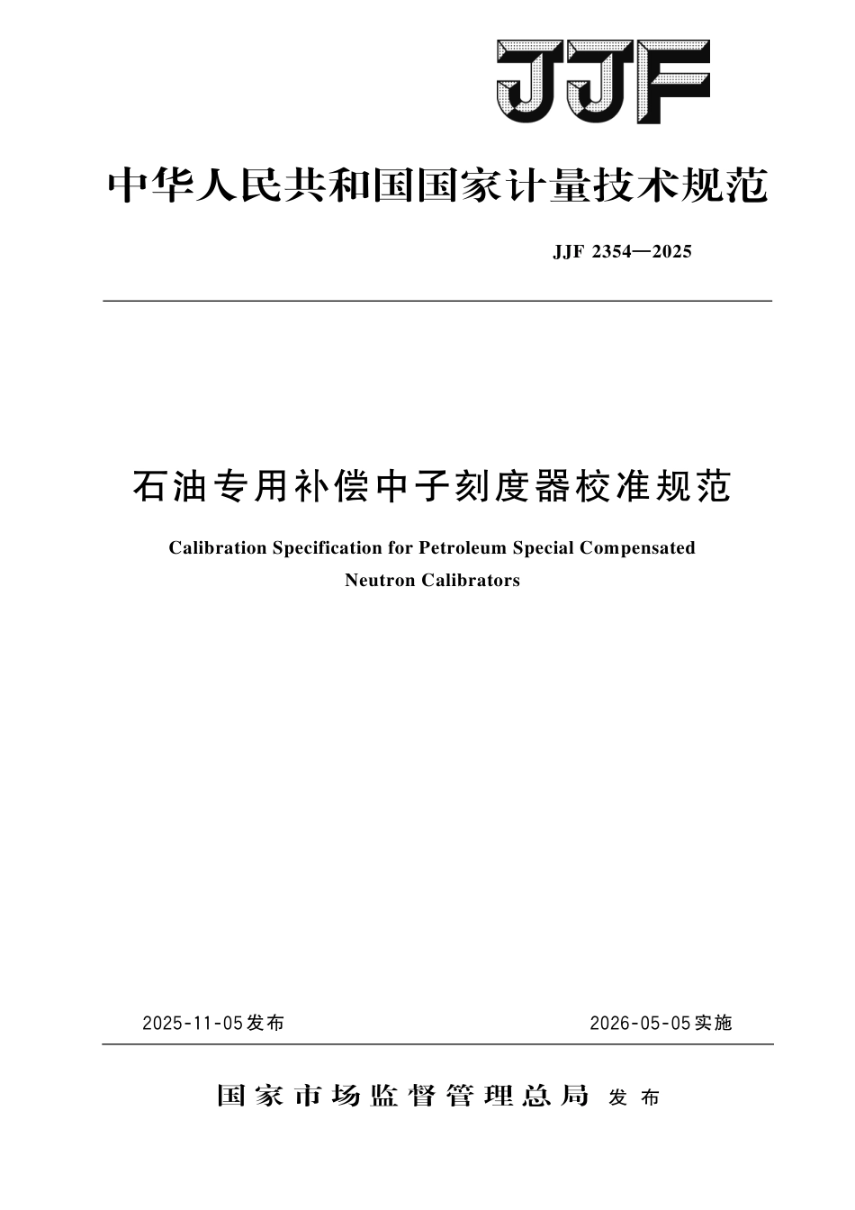 JJF 2354-2025 石油专用补偿中子刻度器校准规范.pdf_第1页