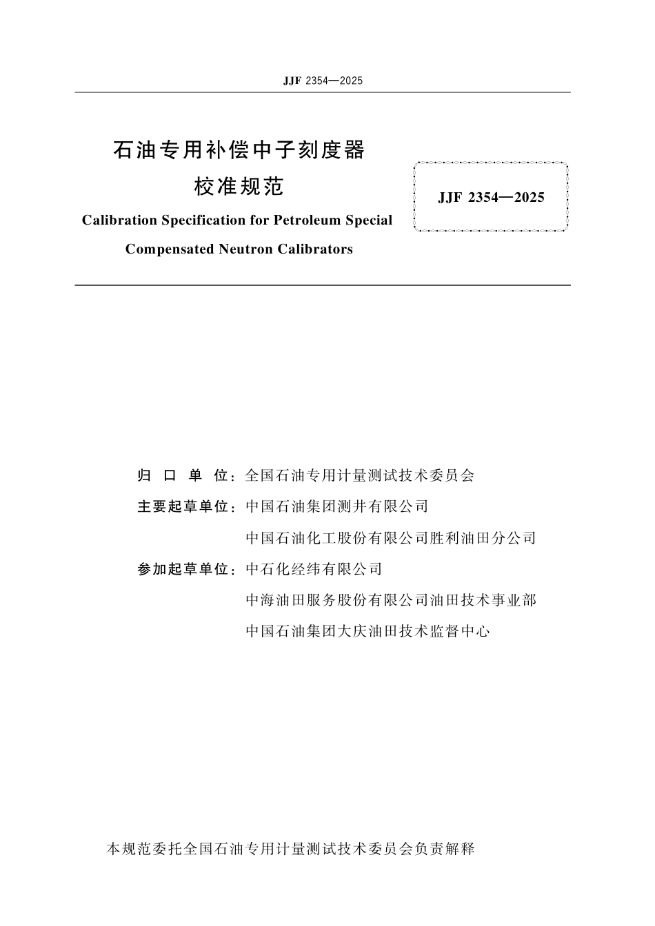JJF 2354-2025 石油专用补偿中子刻度器校准规范.pdf_第2页