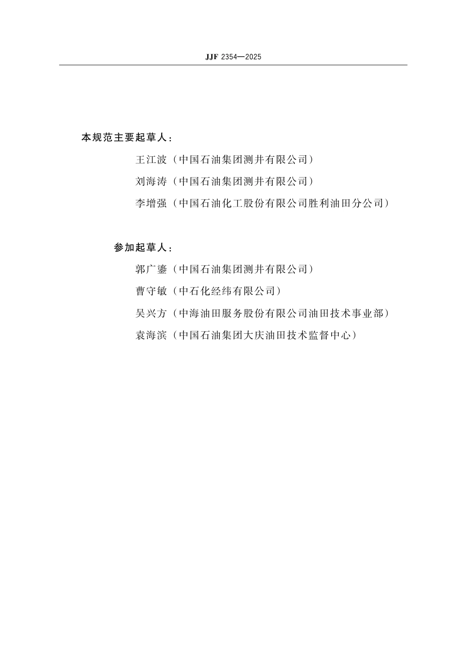 JJF 2354-2025 石油专用补偿中子刻度器校准规范.pdf_第3页