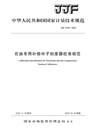 JJF 2354-2025 石油专用补偿中子刻度器校准规范.pdf