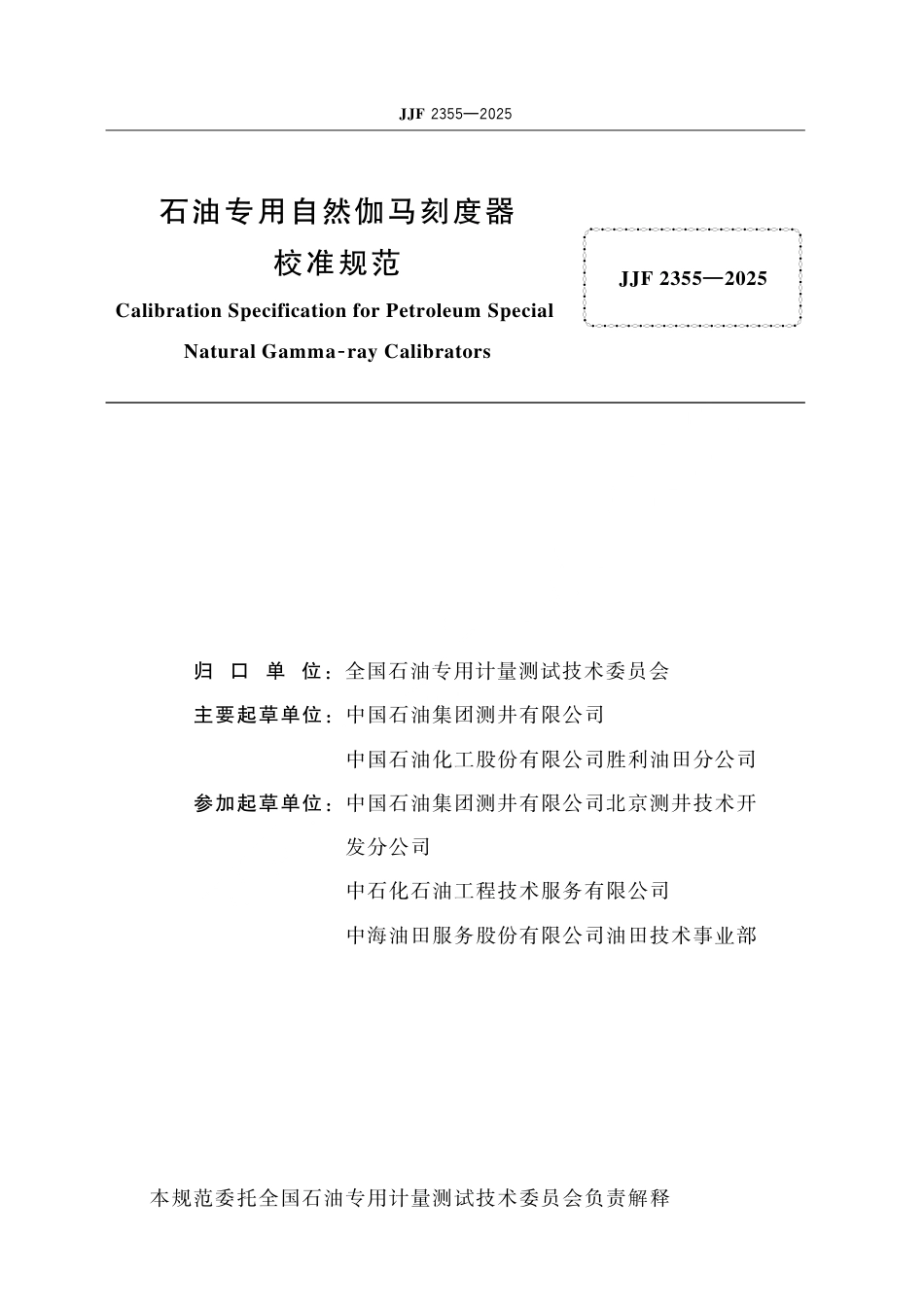 JJF 2355-2025 石油专用自然伽马刻度器校准规范.pdf_第2页