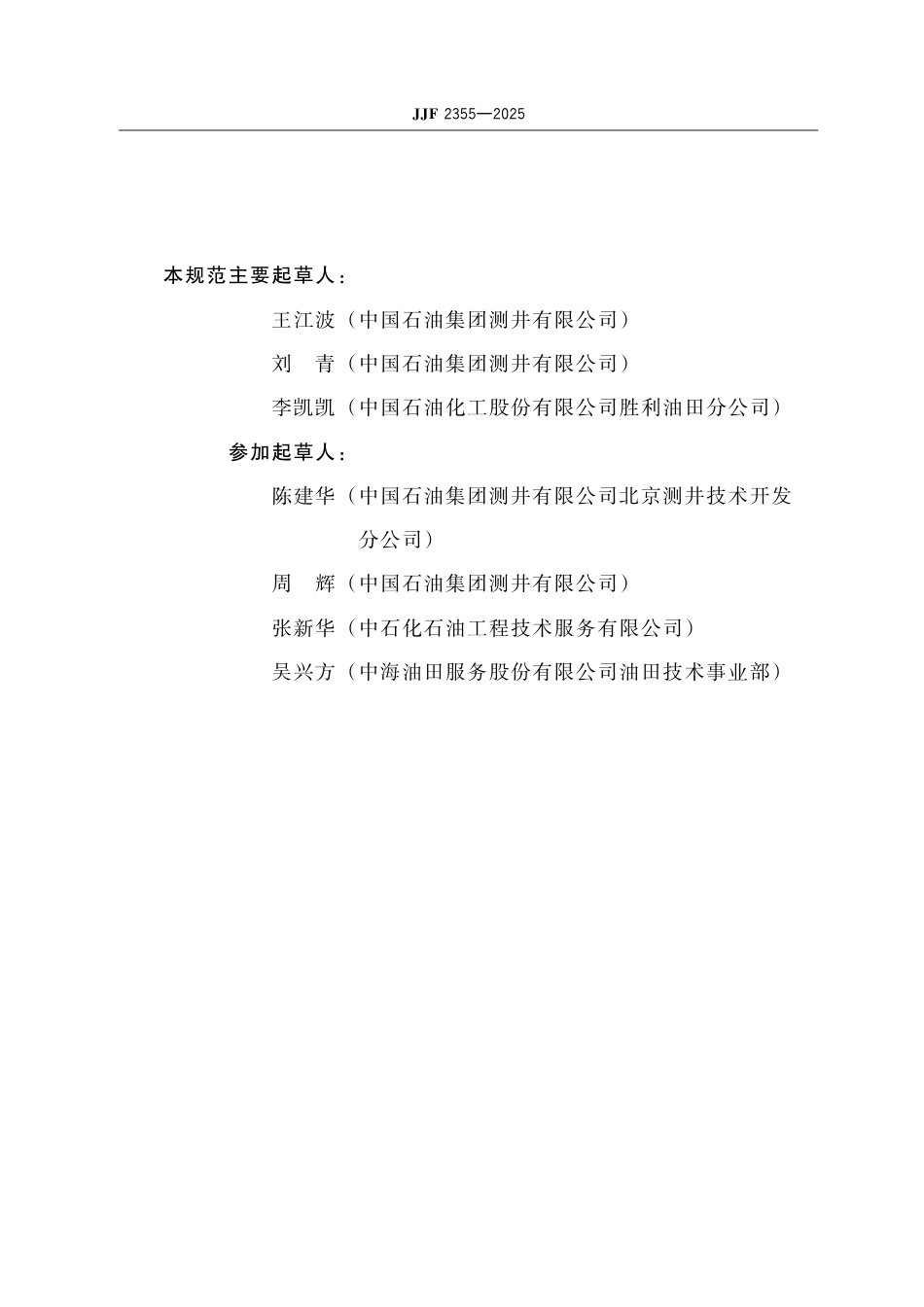 JJF 2355-2025 石油专用自然伽马刻度器校准规范.pdf_第3页