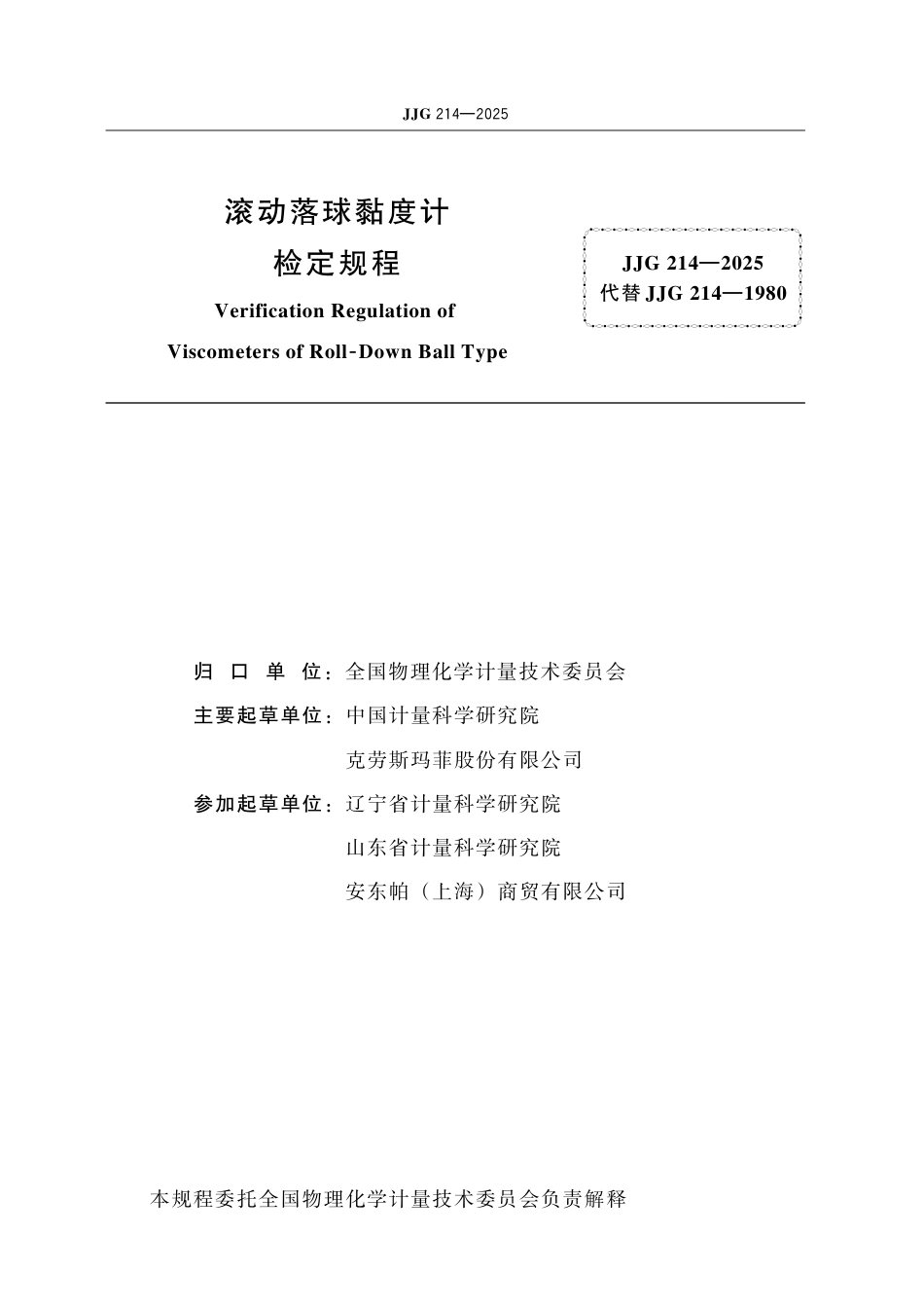 JJG 214-2025 滚动落球黏度计检定规程.pdf_第2页